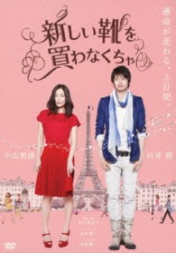 新しい靴を買わなくちゃ　ＤＶＤ通常版