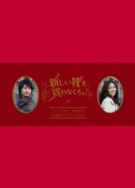 新しい靴を買わなくちゃ【初回限定】フォトブック付きＤＶＤ