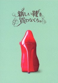 新しい靴を買わなくちゃ【初回限定】ＤＶＤ豪華版