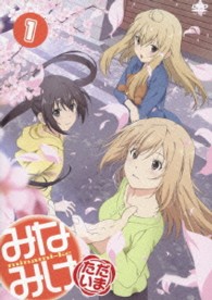 みなみけ　ただいま　①