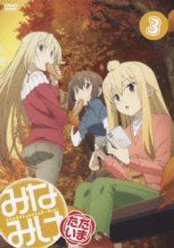 みなみけ　ただいま　③