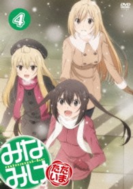 みなみけ　ただいま　④