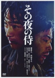 その夜の侍