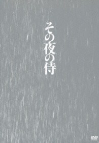 その夜の侍（初回限定生産版）
