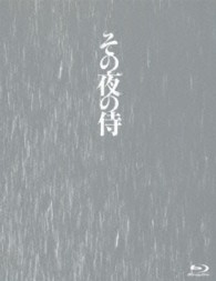 その夜の侍（初回限定生産版） Ｂｌｕ－ｒａｙ　Ｄｉｓｃ