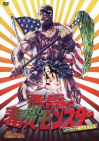 悪魔の毒々モンスター＜ノーカット無修正完全版＞