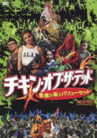 チキン・オブ・ザ・デッド／悪魔の毒々バリューセット