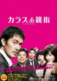 カラスの親指　ｂｙ　ｒｕｌｅ　ｏｆ　ＣＲＯＷ’ｓ　ｔｈｕｍｂ【初回限定】ＤＶＤ豪華版