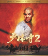 少林寺２　アルティメット・エディション Ｂｌｕ－ｒａｙ　Ｄｉｓｃ