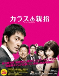 カラスの親指　ｂｙ　ｒｕｌｅ　ｏｆ　ＣＲＯＷ’ｓ　ｔｈｕｍｂ【初回限定】Ｂｌｕ－ｒａｙ豪華版 Ｂｌｕ－ｒａｙ　Ｄｉｓｃ