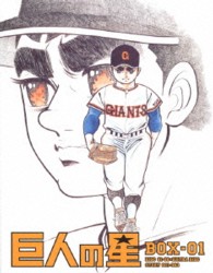 巨人の星　Ｓｐｅｃｉａｌ　Ｂｌｕ－ｒａｙ　ＢＯＸ　１ Ｂｌｕ－ｒａｙ　Ｄｉｓｃ