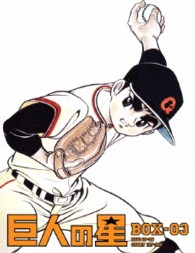 巨人の星　Ｓｐｅｃｉａｌ　Ｂｌｕ－ｒａｙ　ＢＯＸ　３ Ｂｌｕ－ｒａｙ　Ｄｉｓｃ