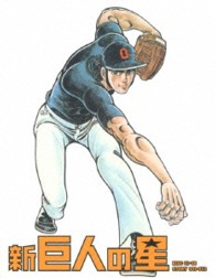 新巨人の星　Ｓｐｅｃｉａｌ　Ｂｌｕ－ｒａｙ　ＢＯＸ Ｂｌｕ－ｒａｙ　Ｄｉｓｃ