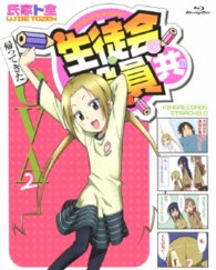 生徒会役員共　帰ってきたＯＶＡ２ Ｂｌｕ－ｒａｙ　Ｄｉｓｃ