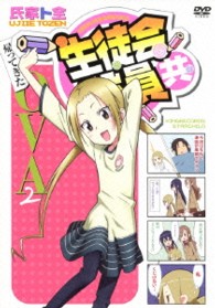 生徒会役員共　帰ってきたＯＶＡ２