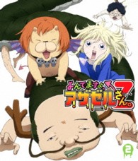 『よんでますよ、アザゼルさん。Ｚ』Ｂｌｕ－ｒａｙ　ＶＯＬ．２ Ｂｌｕ－ｒａｙ　Ｄｉｓｃ
