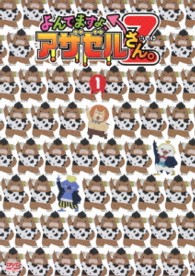 『よんでますよ、アザゼルさん。Ｚ』ＤＶＤ　ＶＯＬ．１