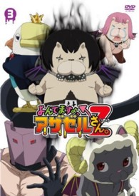 『よんでますよ、アザゼルさん。Ｚ』ＤＶＤ　ＶＯＬ．３