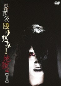 怪談新耳袋　殴り込み！＜地獄編　前編＞