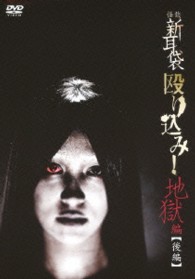 怪談新耳袋　殴り込み！＜地獄編　後編＞