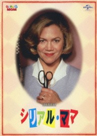 シリアル・ママ