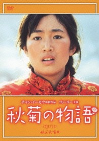 秋菊の物語