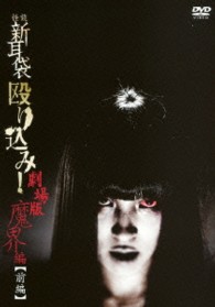 怪談新耳袋　殴り込み！劇場版　魔界編＜前編＞