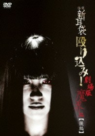 怪談新耳袋　殴り込み！劇場版　魔界編＜後編＞