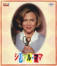 シリアル・ママ Ｂｌｕ－ｒａｙ　Ｄｉｓｃ