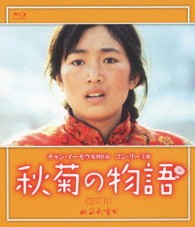 秋菊の物語 Ｂｌｕ－ｒａｙ　Ｄｉｓｃ