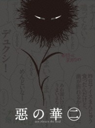 『惡の華』Ｂｌｕ－ｒａｙ　第二巻 Ｂｌｕ－ｒａｙ　Ｄｉｓｃ