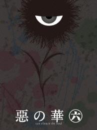 『惡の華』Ｂｌｕ－ｒａｙ　第六巻 Ｂｌｕ－ｒａｙ　Ｄｉｓｃ
