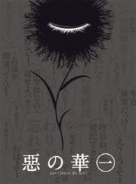 『惡の華』ＤＶＤ　第一巻