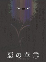『惡の華』ＤＶＤ　第三巻