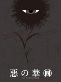 『惡の華』ＤＶＤ　第四巻