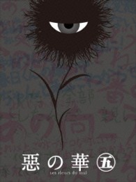 『惡の華』ＤＶＤ　第五巻