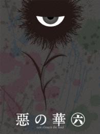 『惡の華』ＤＶＤ　第六巻