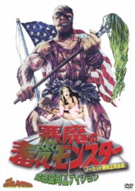 悪魔の毒々モンスター＜ノーカット無修正完全版＞緊急猛毒エディション【２枚組・初回限定生産・永久有毒仕様】