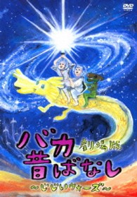 バカ昔ばなし～じじいウォーズ～