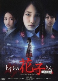 トイレの花子さん　－新劇場版－　コレクターズ・エディション