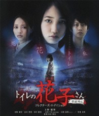 トイレの花子さん　－新劇場版－　コレクターズ・エディション Ｂｌｕ－ｒａｙ　Ｄｉｓｃ