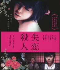 失恋殺人 Ｂｌｕ－ｒａｙ　Ｄｉｓｃ