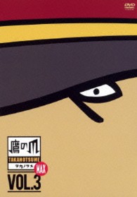秘密結社　鷹の爪　ＭＡＸ③