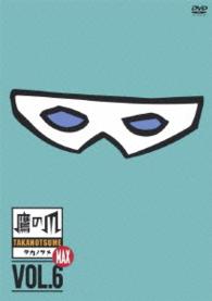 秘密結社　鷹の爪　ＭＡＸ⑥