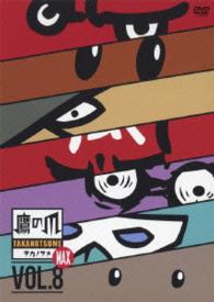 秘密結社　鷹の爪　ＭＡＸ⑧