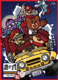 秘密結社　鷹の爪　ＭＡＸ　Ｂｌｕ－ｒａｙ　ＢＯＸ　下巻 Ｂｌｕ－ｒａｙ　Ｄｉｓｃ