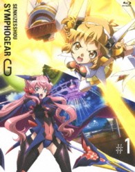 戦姫絶唱シンフォギアＧ　１（期間限定版） Ｂｌｕ－ｒａｙ　Ｄｉｓｃ