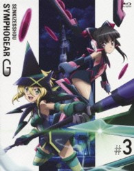 戦姫絶唱シンフォギアＧ　３（期間限定版） Ｂｌｕ－ｒａｙ　Ｄｉｓｃ