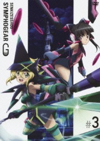 戦姫絶唱シンフォギアＧ　３（初回限定版）