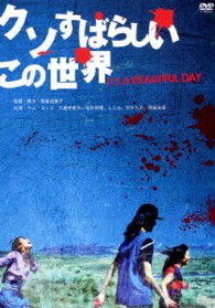 クソすばらしいこの世界